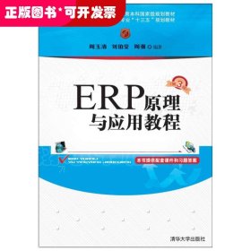 ERP原理与应用教程(第3版)/普通高等教育经管类专业“十三五”规划教材