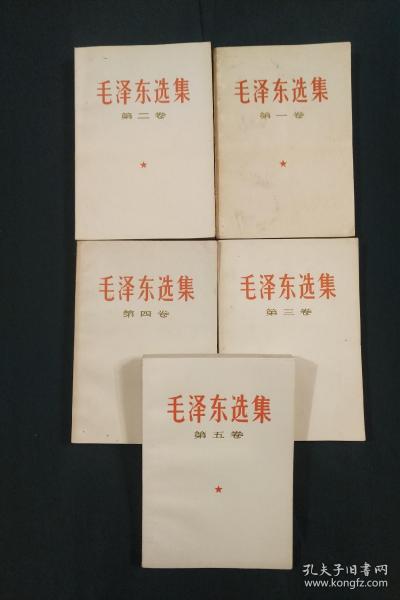 毛泽东选集（1-5册）全五册