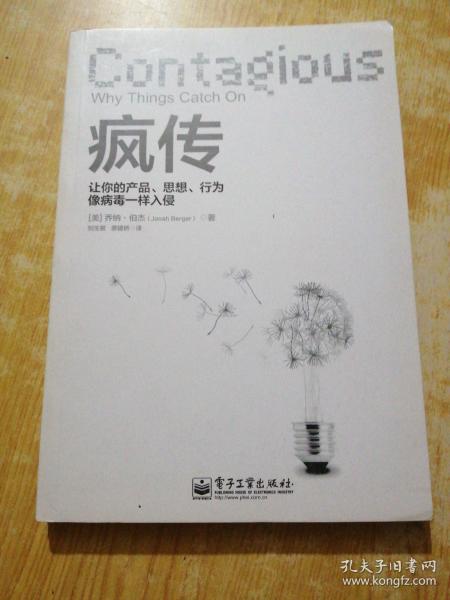 疯传：让你的产品、思想、行为像病毒一样入侵