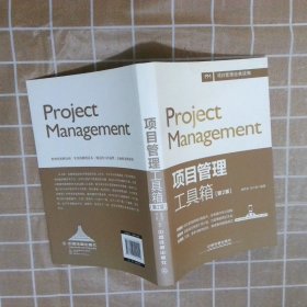 项目管理工具箱（第2版）