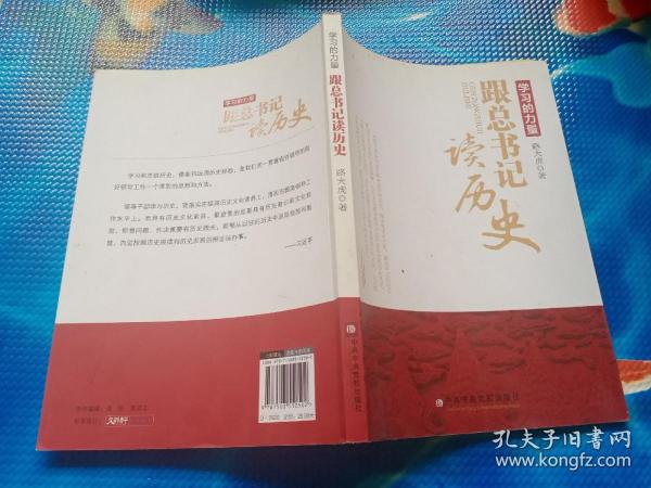 学习的力量：跟总书记读历史