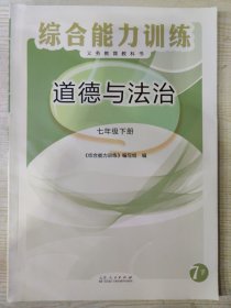 义务教育教科书 道德与法治 综合能力训练 七年级下册［无参考答案］