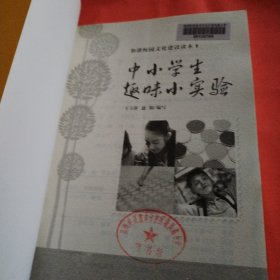 中小学生趣味小实验