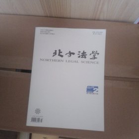 北方法学 2024年2第18卷总第104期（双月刊）