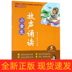 放声诵读小古文(5适合5年级使用)