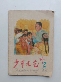 少年文艺 1978年2