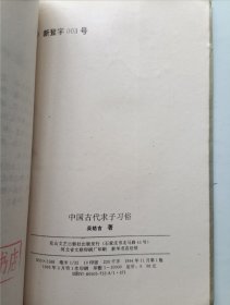 中国古代求子习俗