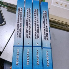 最新国内外医疗器械原理图解与操作标准（1-4册）