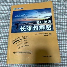 文都教育 何凯文 2022考研英语长难句解密