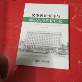 民事诉讼要件与诉讼抗辩理论研究