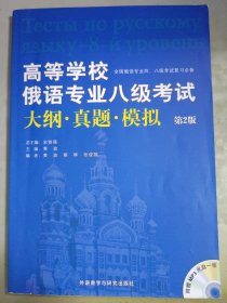 高等学校俄语专业八级考试大纲·真题·模拟