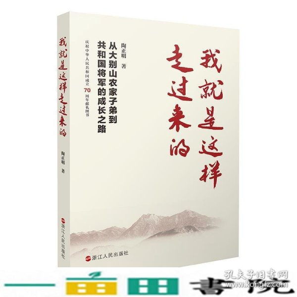 我就是这样走过来的——从大别山农家子弟到共和国将军的成长之路