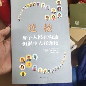 连接：每个人都在沟通 但很少人在连接