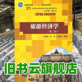 旅游經(jīng)濟(jì)學(xué) 第二版第2版 厲新建 中國人民大學(xué)出版社2012年版 9787300150949