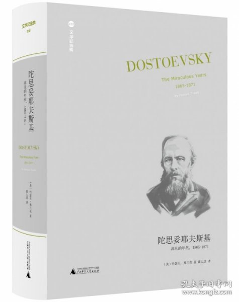 陀思妥耶夫斯基：非凡的年代，1865-1871Dostoevsky:TheMiraculou