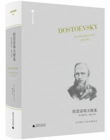 陀思妥耶夫斯基：非凡的年代，1865-1871Dostoevsky:TheMiraculou