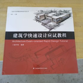 三道手绘快题表现系列丛书 建筑学快速设计应试教程