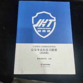 公安院校人民警察录用考试公安专业科目习题册(2020版)【有部分笔记不影响阅读】