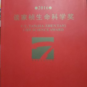 2016谈家桢生命科学奖