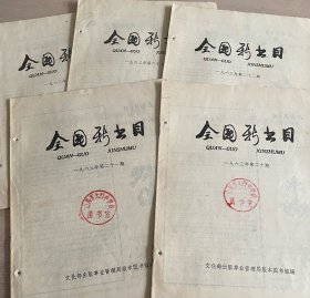 全国新书目 1963年第20-24期 共计5本合售