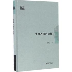 生命边缘的德 伦理学、逻辑学 青山