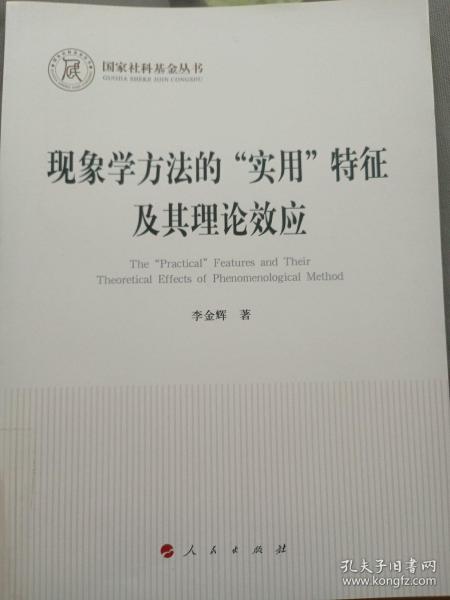 现象学方法的“实用”特征及其理论效应（国家社科基金丛书—哲学）