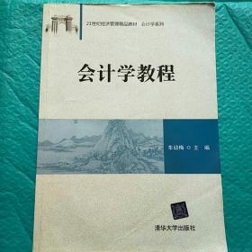 会计学教程/21世纪经济管理精品教材·会计学系列