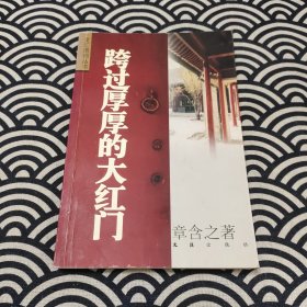 跨过厚厚的大红门