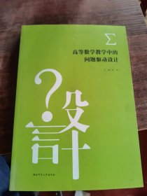 高等数学教学中的问题驱动设计
