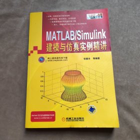 MATLAB/Simulink建模与仿真实例精讲