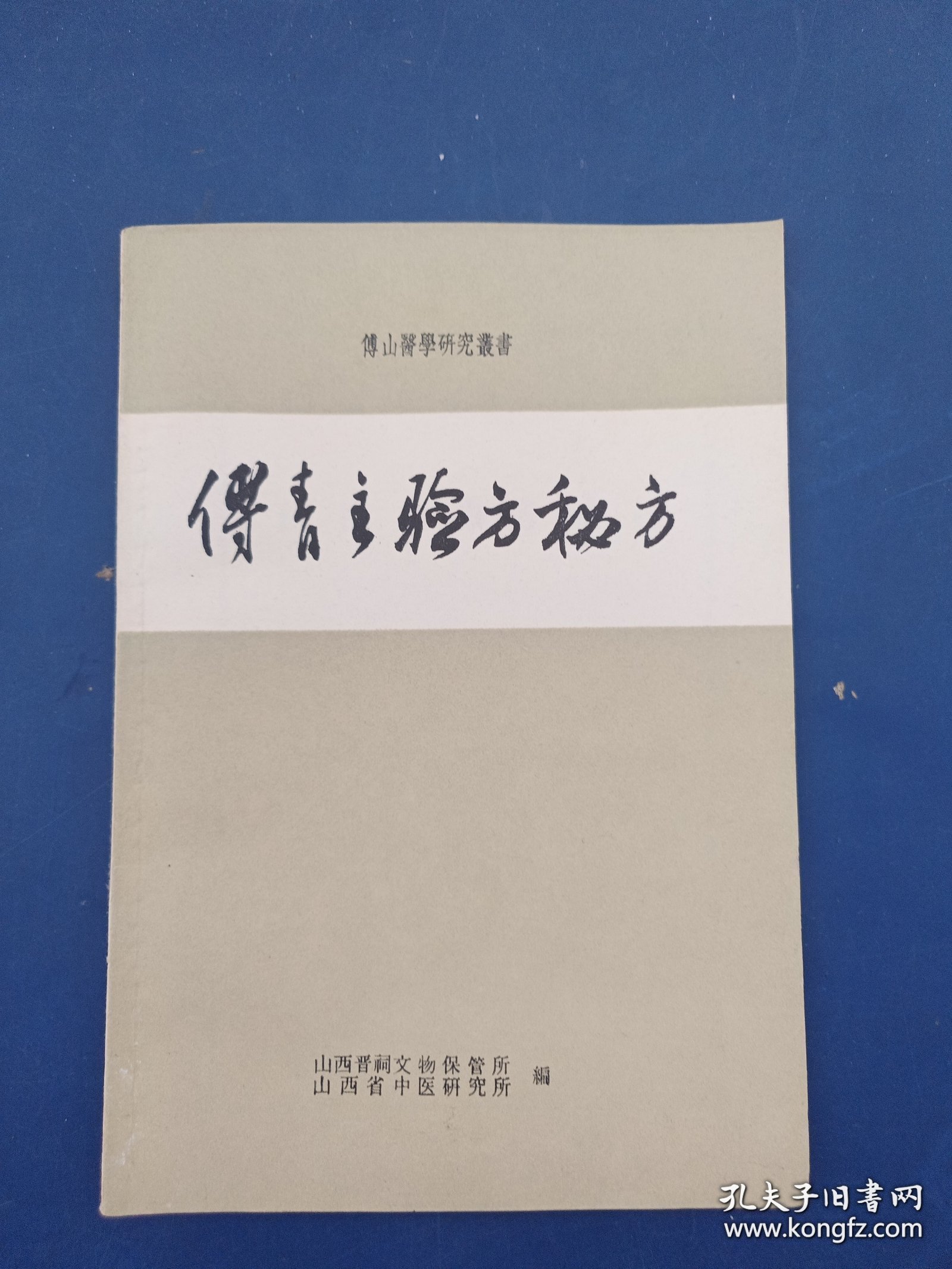 ［库存书保正版原版］傅青主验方秘方 傅山医学研究丛书，内页未阅近全新。