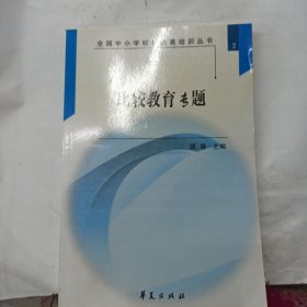 全国中小学校长提高培训丛书 比较教育专题