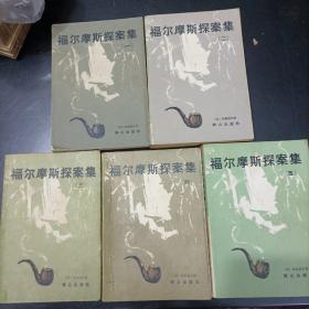 《福尔摩斯探案集》1-5