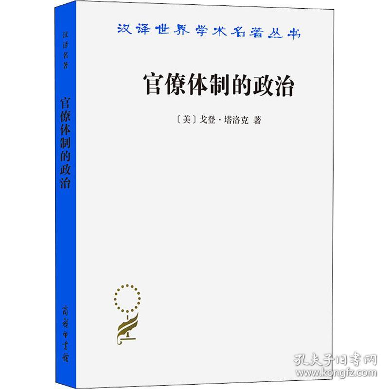 官僚体制的政治 政治理论 (美)戈登·塔洛克