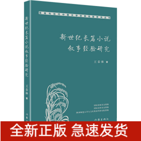 新世紀(jì)長(zhǎng)篇小說(shuō)敘事經(jīng)驗(yàn)研究