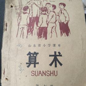 70年代山东省小学算术第七册