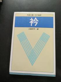 衿 作図と缝い方の秘诀【精装】