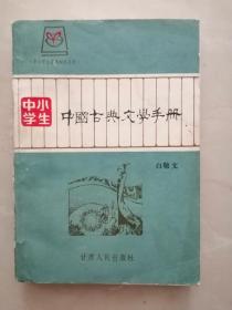 中小学生   中国古典文学手册