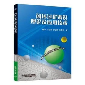 闭环过程辨识理论及应用技术