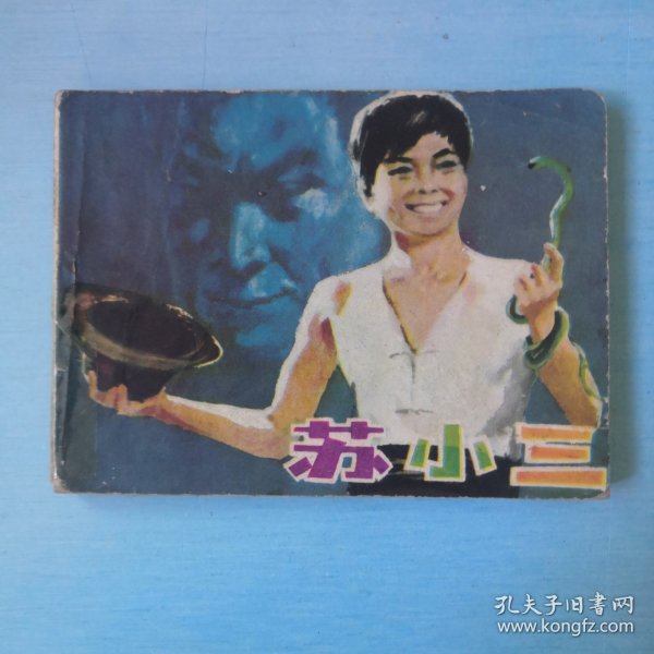 苏小三