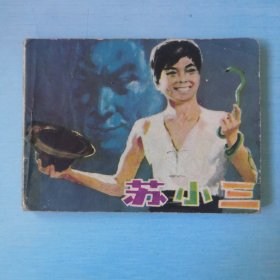 苏小三