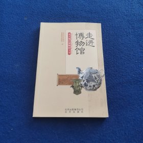 走进博物馆/北京地区博物馆大全