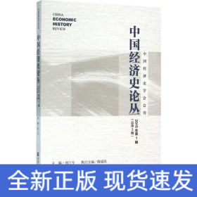 中國經(jīng)濟史論叢