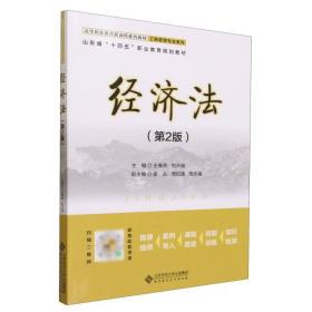 经济法(第2版高等职业教育新商科系列教材)/工商管理专业系列 普通图书/法律 编者:王春燕//刘天瑞|责编:包彤 北京师大 9787303293261