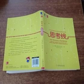 思考线：让你的创意变为现实的最佳方法