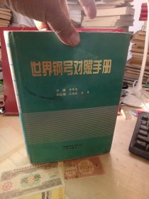 世界钢号对照手册