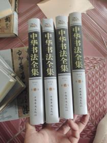 中华书法全集（精装全4册）没有书盒