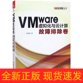 VMWARE虛擬化與云計(jì)算:故障排除卷