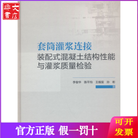套筒灌漿連接裝配式混凝土結(jié)構(gòu)性能與灌漿質(zhì)量檢驗(yàn)