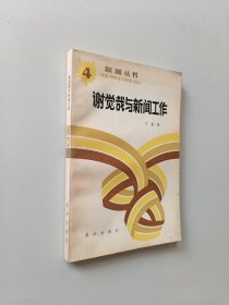 谢觉哉与新闻工作